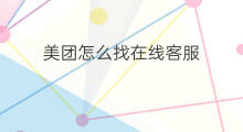 美团怎么找在线客服 美团怎么联系在线客服