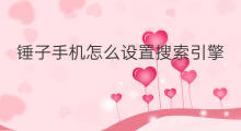 锤子手机怎么设置搜索引擎 怎么设置手机uc搜索引擎