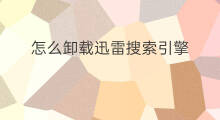 怎么卸载迅雷搜索引擎 怎么删除迅雷搜索引擎记录