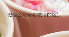 微信公众号和微博的区别 微信头条和微博的区别
