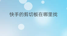 快手的剪切板在哪里找 快手剪切板在哪里
