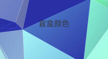 盲盒颜色 颜色拆盲盒