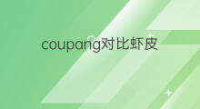 coupang对比虾皮 coupang跟其他跨境电商对比