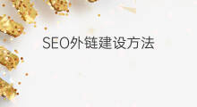 SEO外链建设方法 seo外链建设方法有