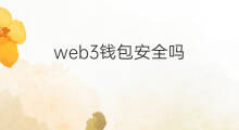web3钱包安全吗 欧易的web3钱包安全吗