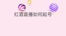 红酒直播如何起号 红酒利润如何