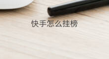 快手怎么挂榜 快手挂榜怎么挂