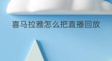 喜马拉雅怎么把直播回放 喜马拉雅广播怎么听回放