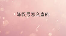 降权号怎么查的 怎么查降权的号