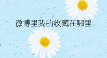 微博里我的收藏在哪里 微博里的收藏在哪里