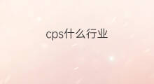 cps什么行业 cps行业是什么