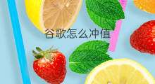 谷歌怎么冲值 抖音怎么冲值
