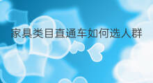 家具类目直通车如何选人群 直通车精选人群怎么选