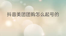 抖音美团团购怎么起号的 美团团购社群怎么营业的