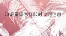知识星球怎样即时收到信息 知识星球付费能收到钱吗