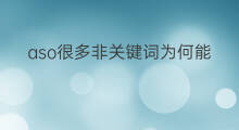 aso很多非关键词为何能关联 aso关键词分类