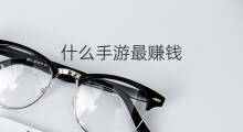 什么手游最赚钱 什么手游赚钱