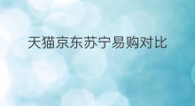 天猫京东苏宁易购对比 苏宁易购和天猫哪个好