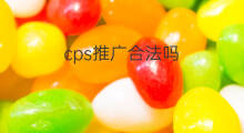 cps推广合法吗 cps联盟合法吗