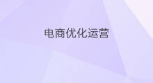 电商优化运营 电商运营如何优化产品