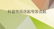 抖音饰品店起号怎么起 饰品店赚钱吗
