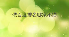 做百度排名哪家不错 百度首页排名哪家不错
