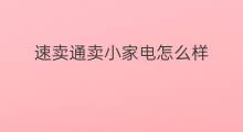速卖通卖小家电怎么样 速卖通小家电有什么要求