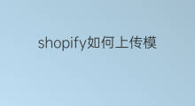 shopify如何上传模板 如何安装shopify模板