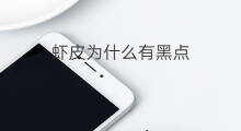 虾皮为什么有黑点 怎么黑点别的抖音