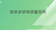 拼多多拼单质量怎样 拼多多东西质量如何