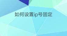 如何设置ip号固定 拔号光纤ip固定的吗