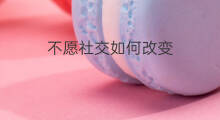 不愿社交如何改变 社交隔离怎样改变