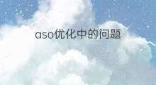 aso优化中的问题 aso中icon优化