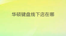 华硕键盘线下店在哪 华硕线下店保修吗