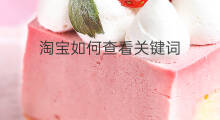 淘宝如何查看关键词 怎么查看淘宝关键词