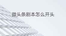 微头条剧本怎么开头 微头条的剧本怎么去创作