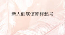 新人到底该咋样起号 新人起号步骤