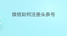 微信如何注册头条号 微信头条号如何注册