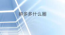 拼多多什么圈 拼多多如何去掉拼圈