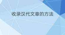 收录汉代文章的方法 网站秒收录文章方法是