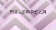 淘客之家助手怎么用 淘客助手怎么用