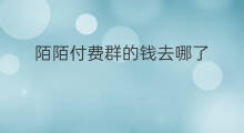 陌陌付费群的钱去哪了 陌陌怎么赚钱