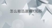 怎么能迅速赚100万 怎么能先赚100万
