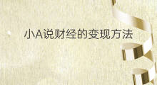 小A说财经的变现方法 财经知识类博主变现方法