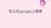 怎么在google上搜索 google上怎么搜索