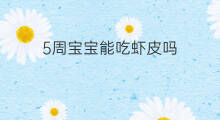 5周宝宝能吃虾皮吗 宝宝汗疹能吃虾皮吗
