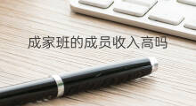 成家班的成员收入高吗 收入高吗