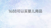 1688可以买婴儿用品 婴儿用品店赚钱吗