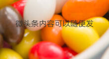 微头条内容可以随便发 发微头条怎么发内容