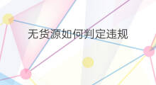 无货源如何判定违规 平台如何判定无货源